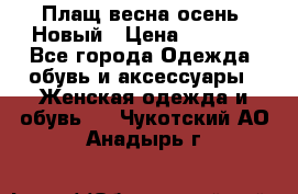 Плащ весна-осень. Новый › Цена ­ 5 000 - Все города Одежда, обувь и аксессуары » Женская одежда и обувь   . Чукотский АО,Анадырь г.